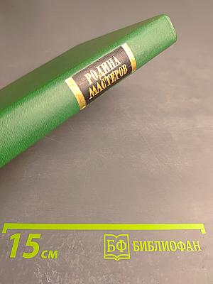 Родина мастеров: Рассказы, очерки