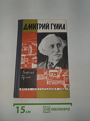 Дмитрий Гулиа
