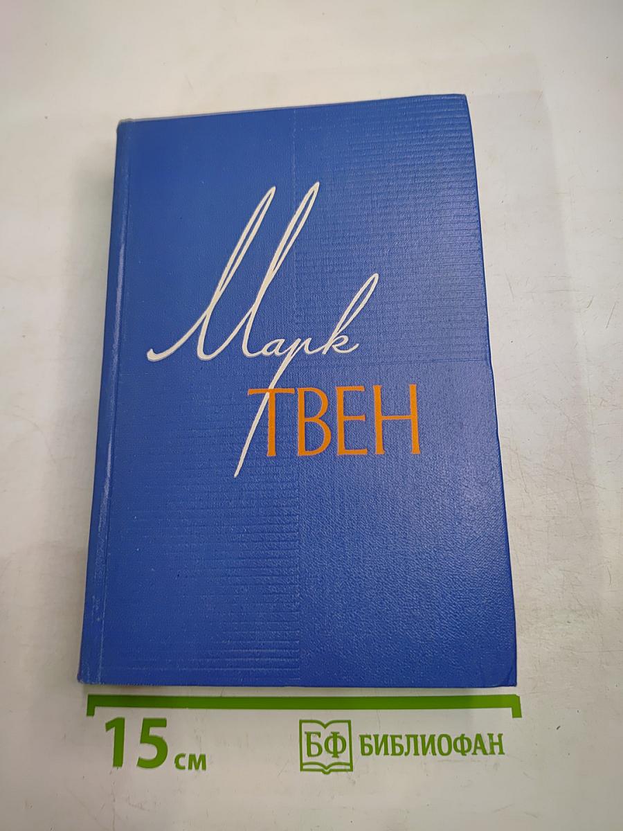 Собрание сочинений. Том восьмой: Личные воспоминания о Жанне д'Арк, Том Сойер - сыщик