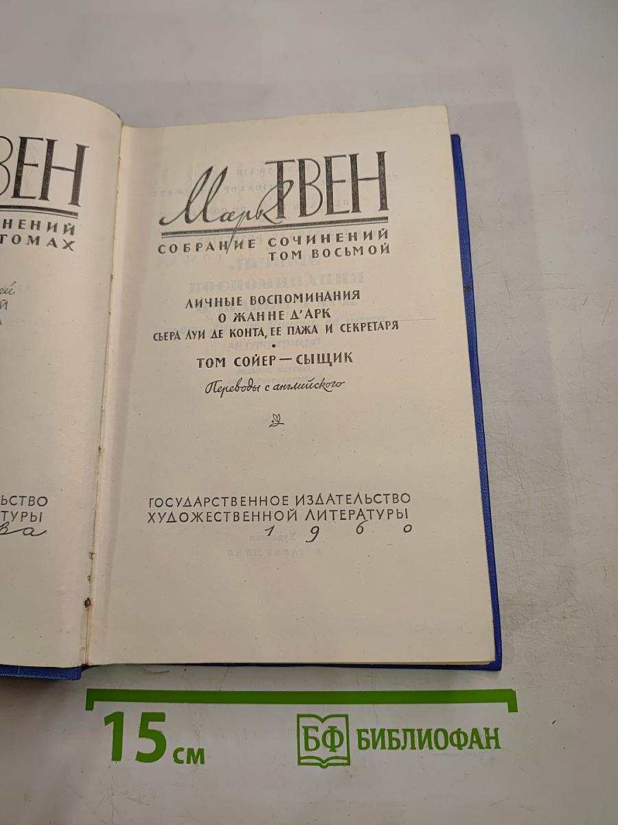 Собрание сочинений. Том восьмой: Личные воспоминания о Жанне д'Арк, Том Сойер - сыщик
