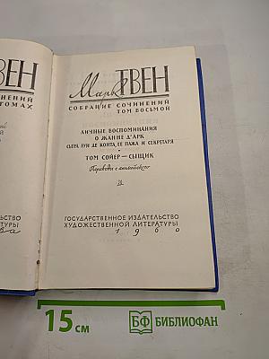 Собрание сочинений. Том восьмой: Личные воспоминания о Жанне д'Арк, Том Сойер - сыщик