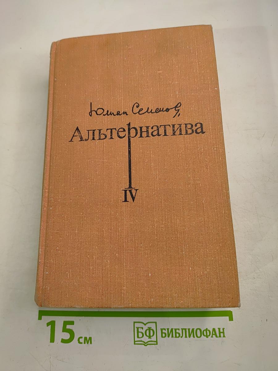 Альтернатива IV