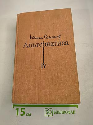 Альтернатива IV