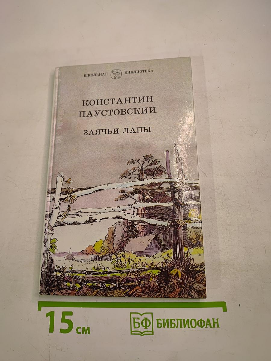 Заячьи лапы