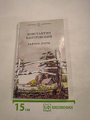 Заячьи лапы