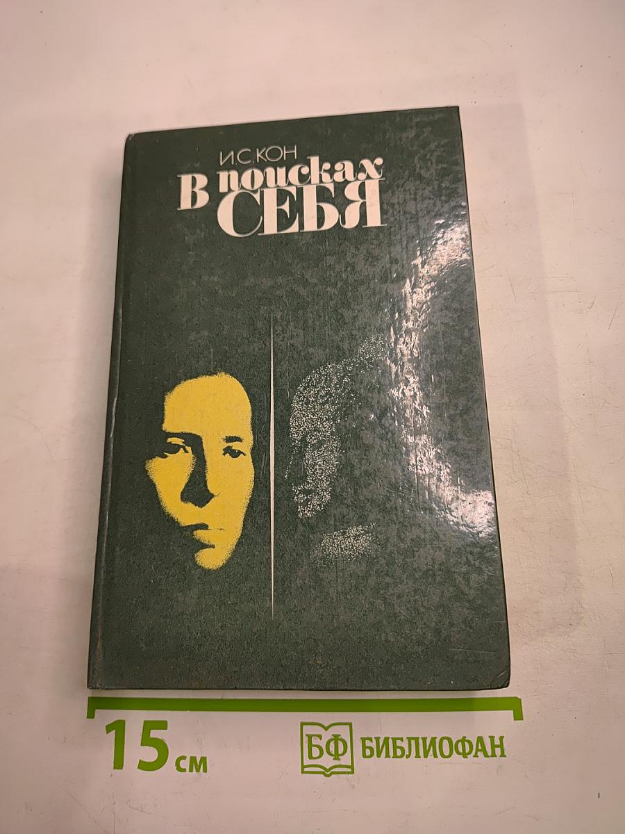 В поисках себя. Личность и ее самосознание
