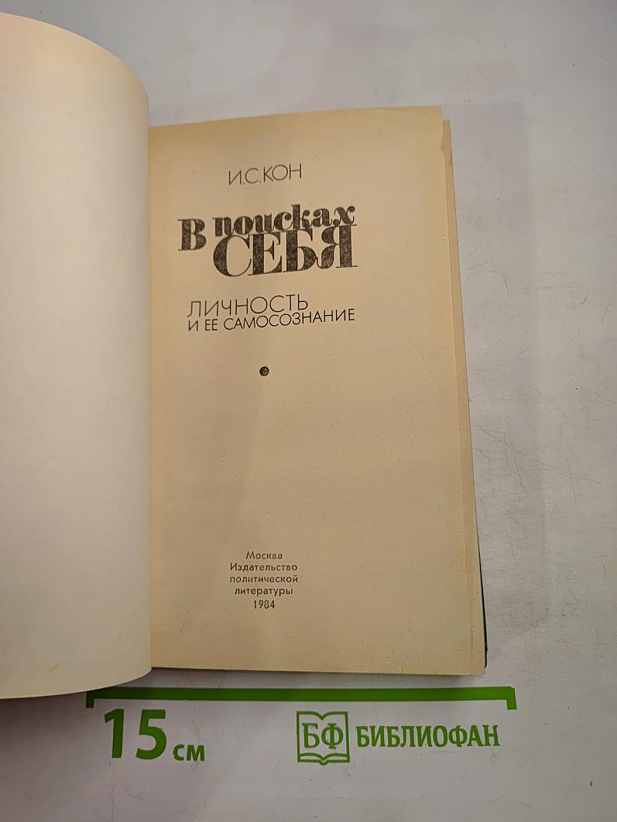 В поисках себя. Личность и ее самосознание