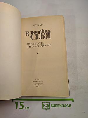 В поисках себя. Личность и ее самосознание