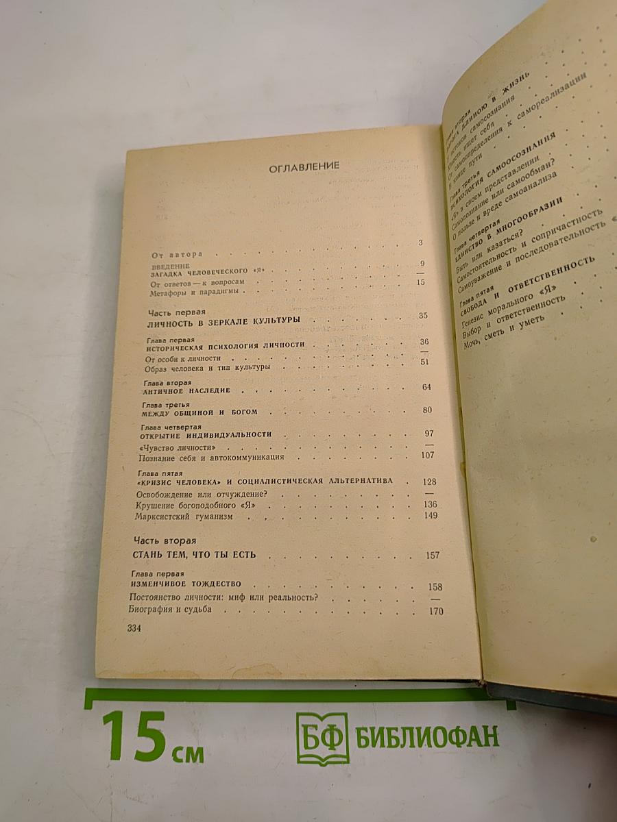 В поисках себя. Личность и ее самосознание
