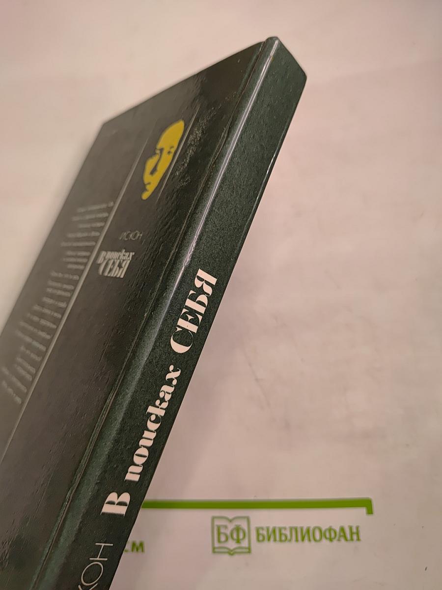 В поисках себя. Личность и ее самосознание