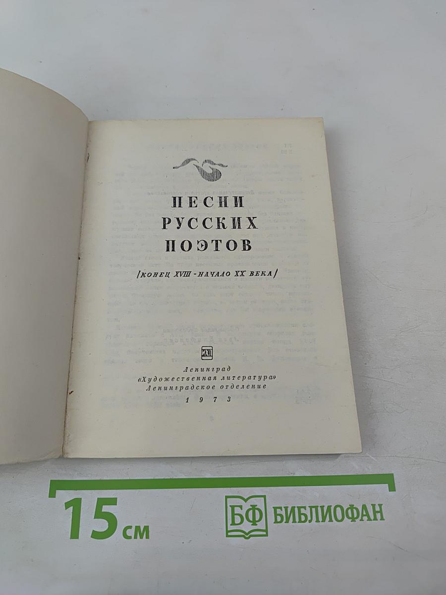 Песни русских поэтов. Конец XVIII - начало XX века