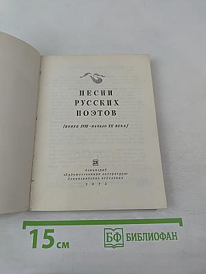 Песни русских поэтов. Конец XVIII - начало XX века