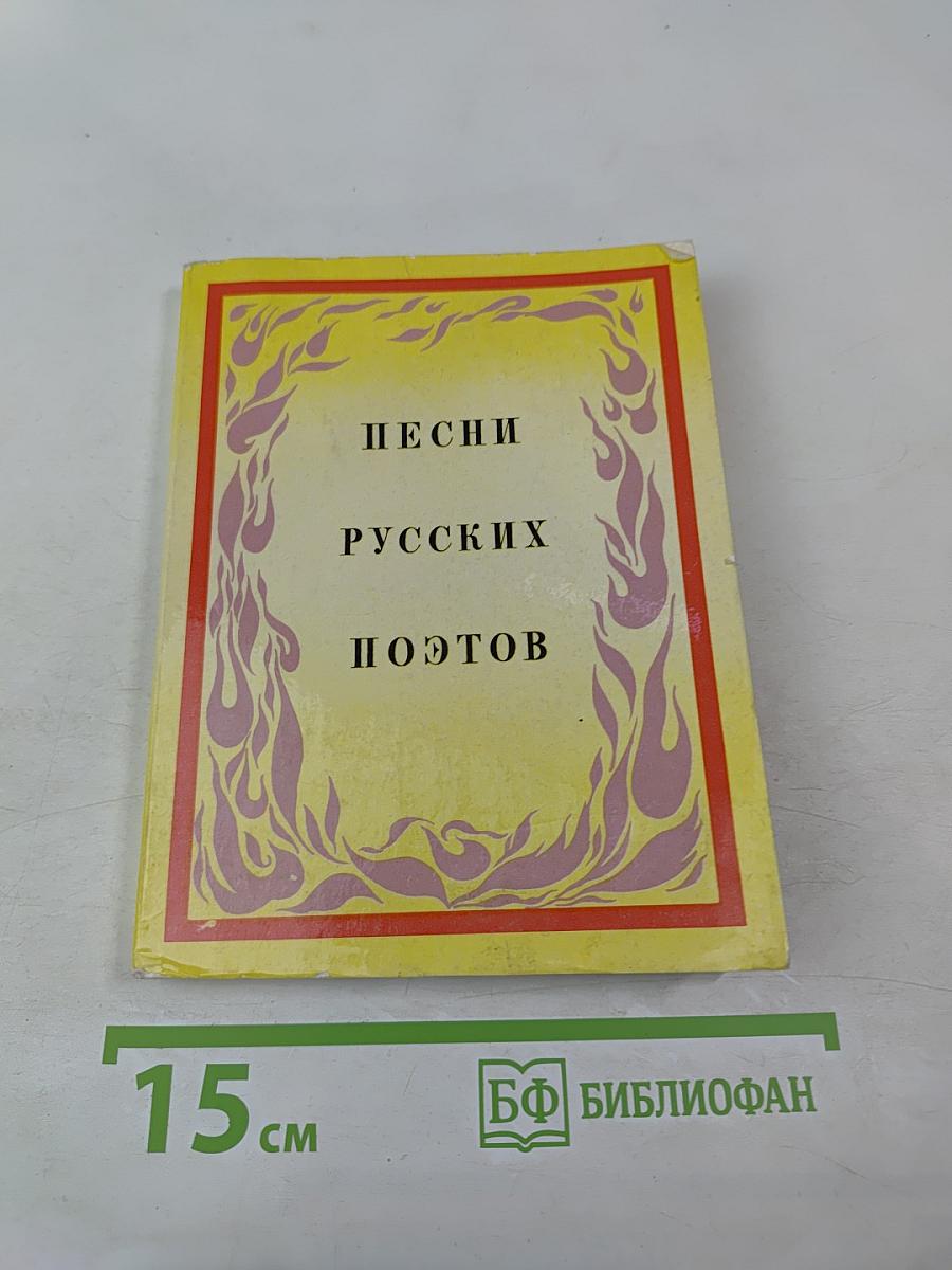 Песни русских поэтов. Конец XVIII - начало XX века