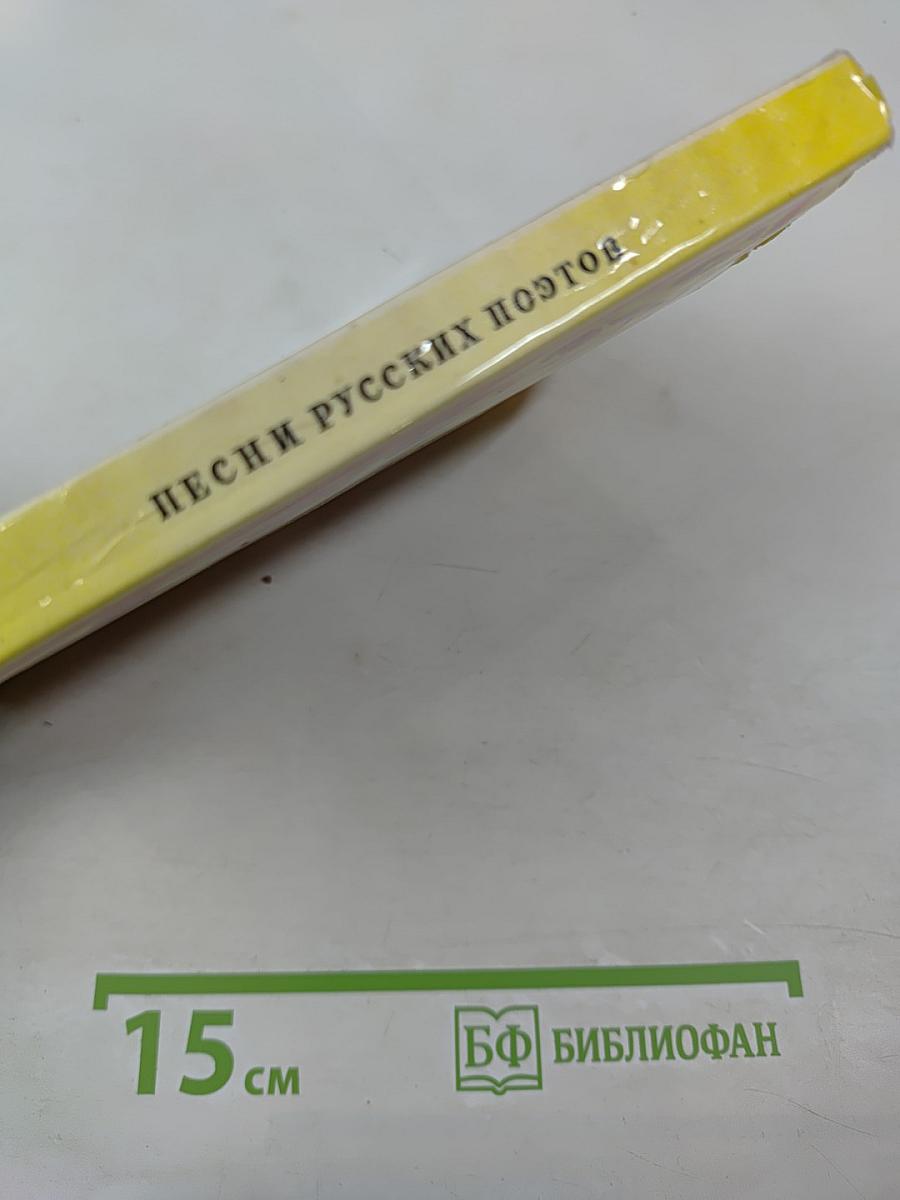 Песни русских поэтов. Конец XVIII - начало XX века