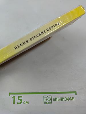 Песни русских поэтов. Конец XVIII - начало XX века