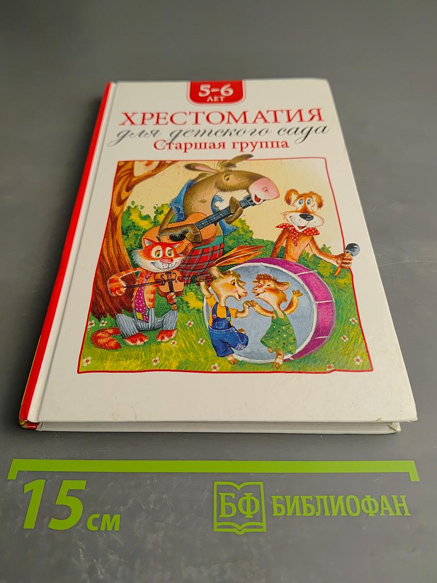 Хрестоматия для детского сада. Старшая группа