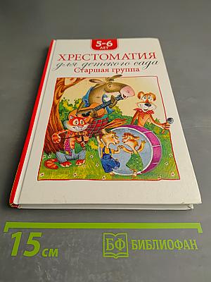 Хрестоматия для детского сада. Старшая группа