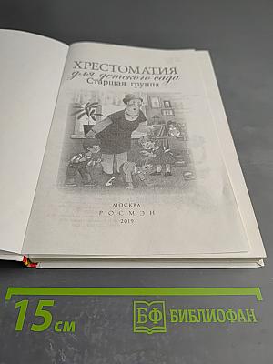 Хрестоматия для детского сада. Старшая группа