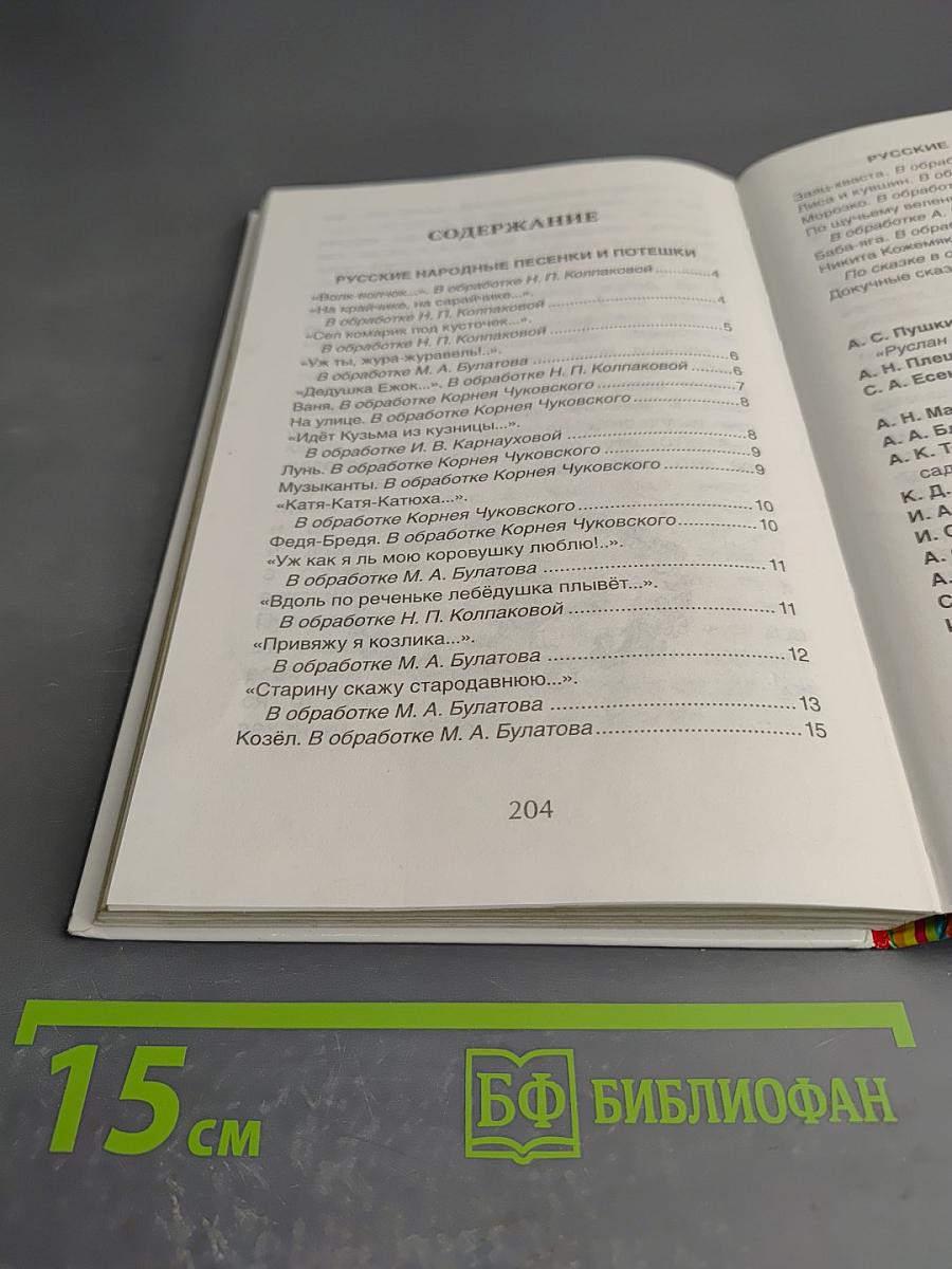 Хрестоматия для детского сада. Старшая группа