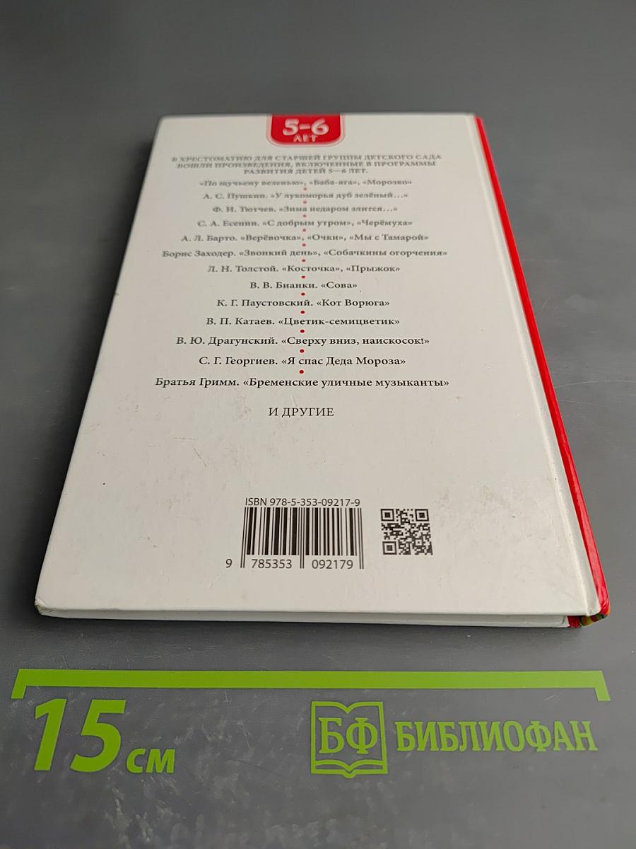 Хрестоматия для детского сада. Старшая группа