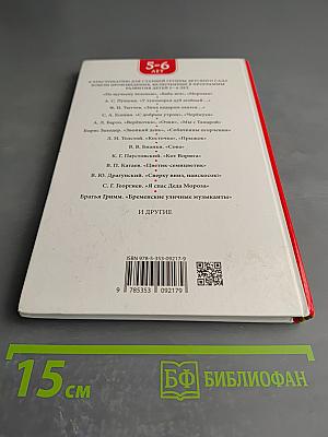 Хрестоматия для детского сада. Старшая группа