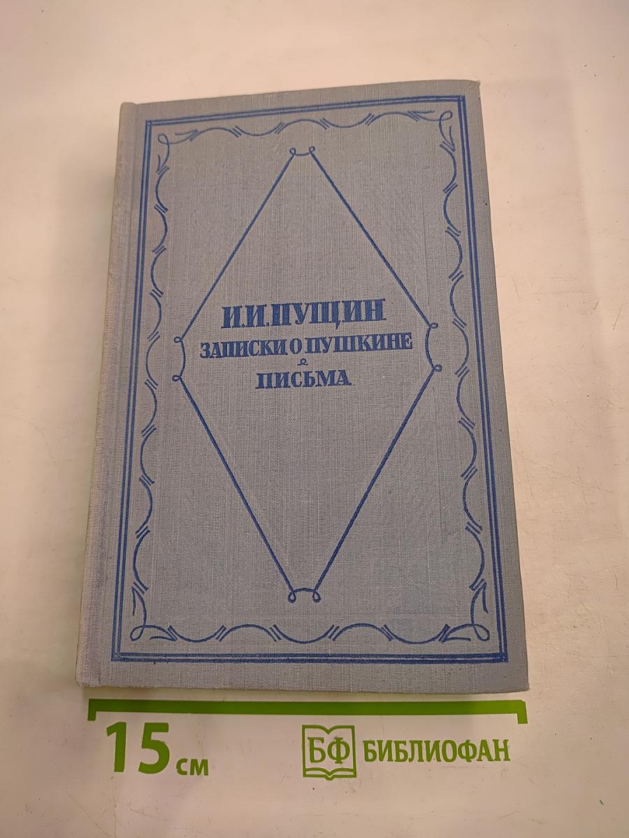 И.И. Пущин. Записки о Пушкине. Письма