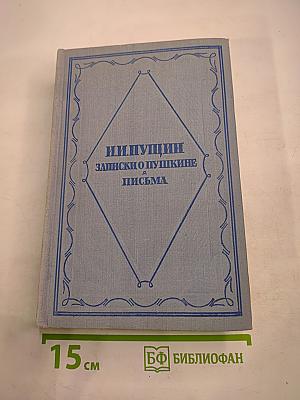 И.И. Пущин. Записки о Пушкине. Письма