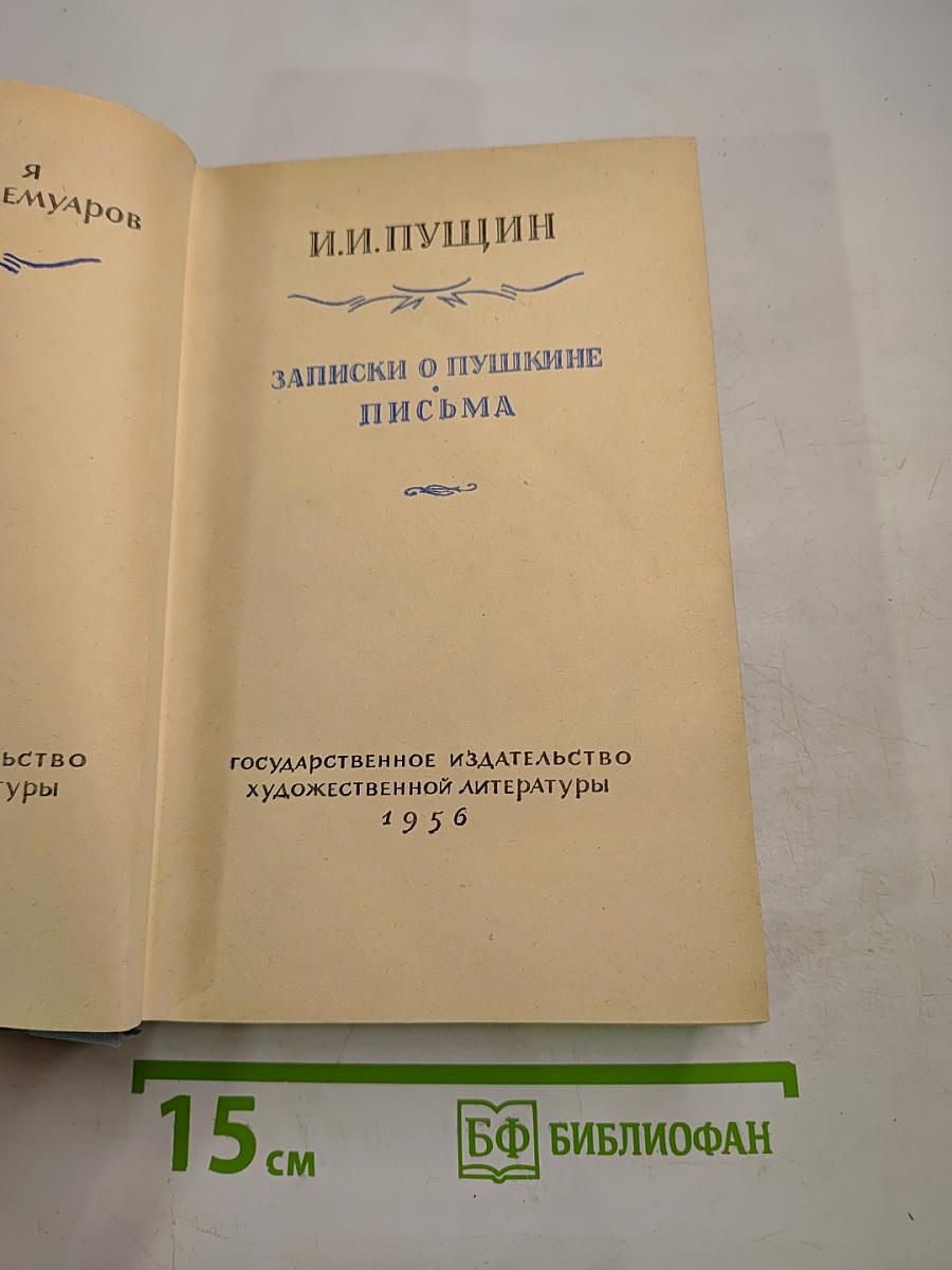 И.И. Пущин. Записки о Пушкине. Письма