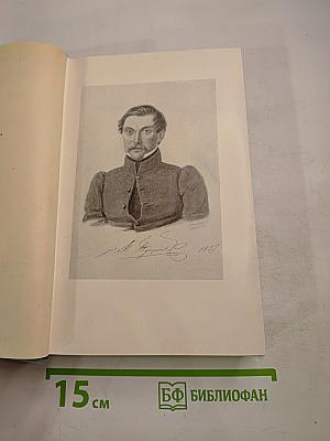 И.И. Пущин. Записки о Пушкине. Письма