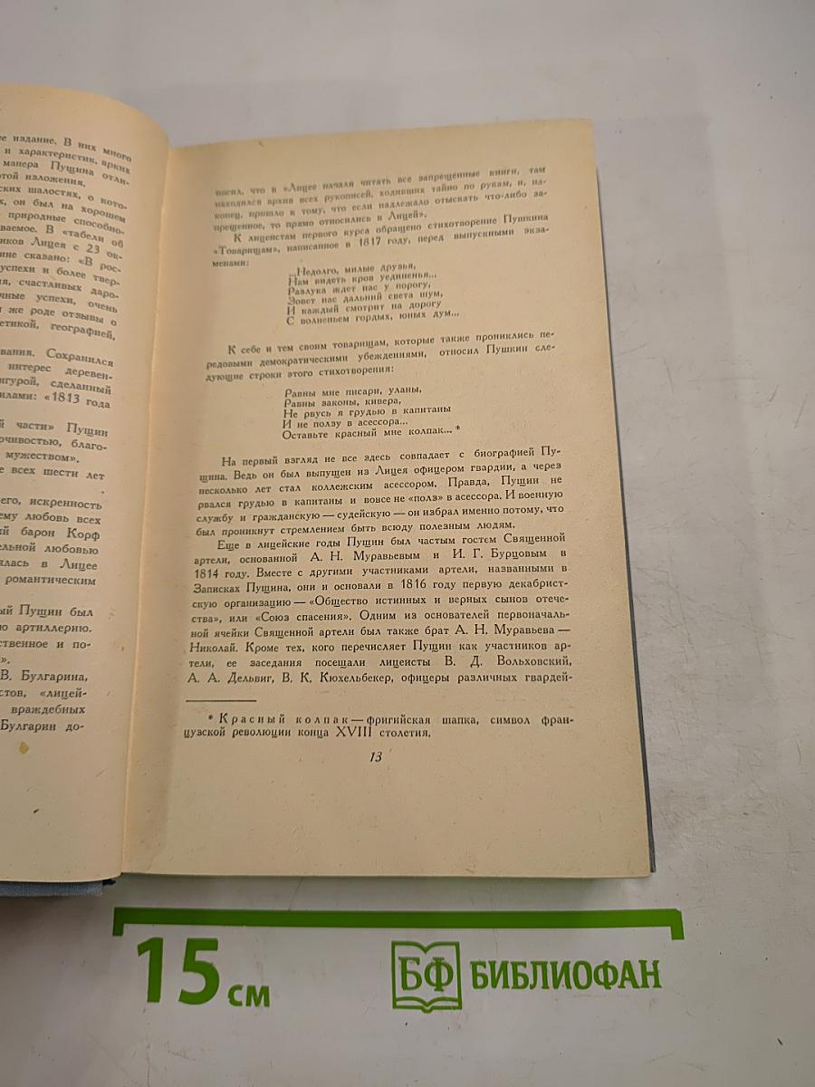 И.И. Пущин. Записки о Пушкине. Письма