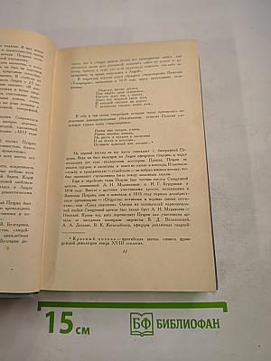 И.И. Пущин. Записки о Пушкине. Письма