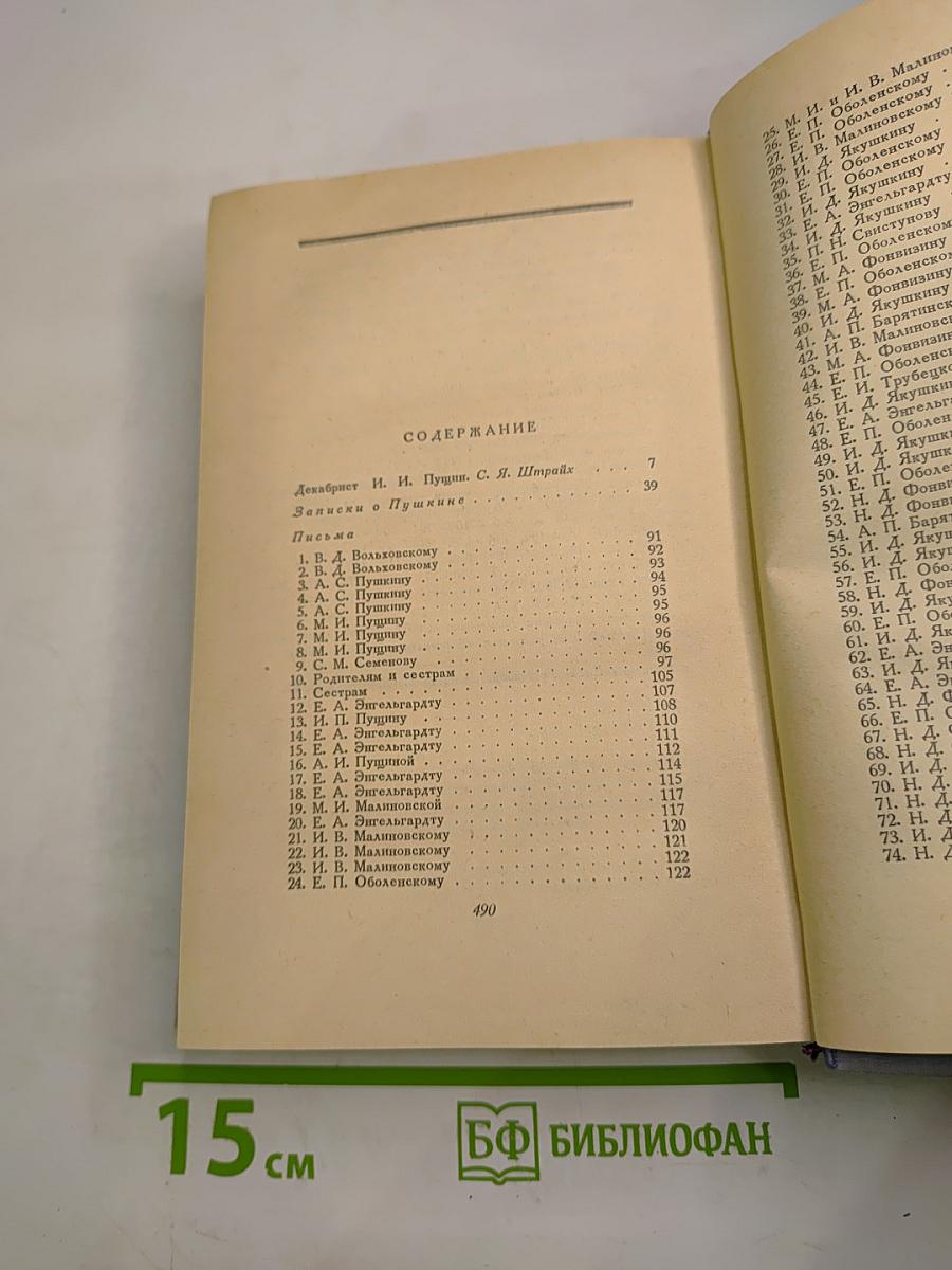 И.И. Пущин. Записки о Пушкине. Письма