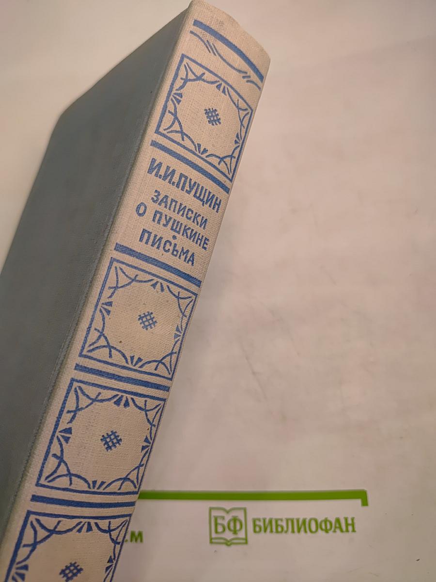 И.И. Пущин. Записки о Пушкине. Письма