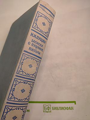 И.И. Пущин. Записки о Пушкине. Письма