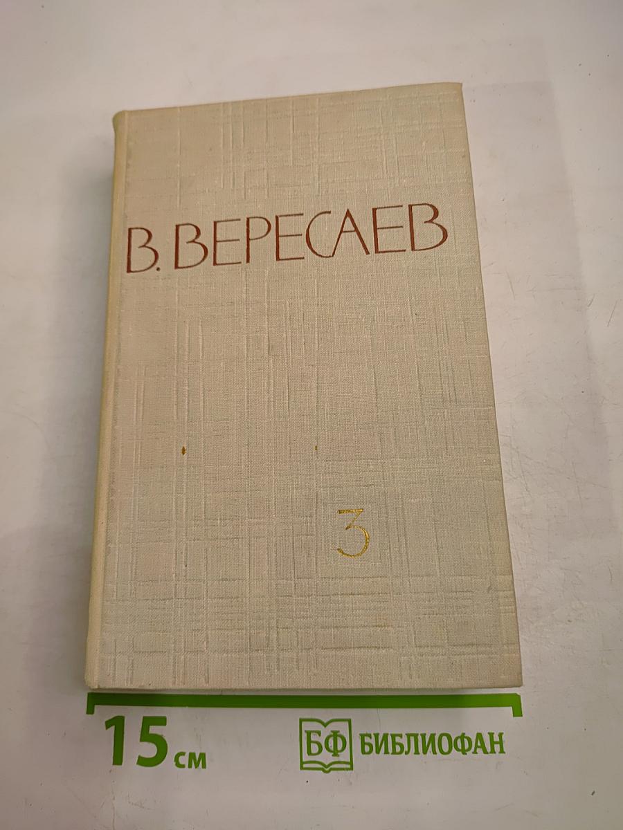 В. Вересаев. Собрание сочинений в пяти томах. Том 3