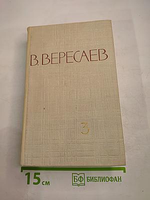 В. Вересаев. Собрание сочинений в пяти томах. Том 3