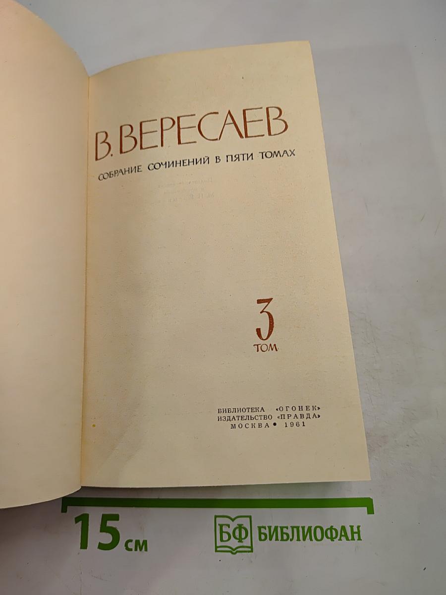 В. Вересаев. Собрание сочинений в пяти томах. Том 3