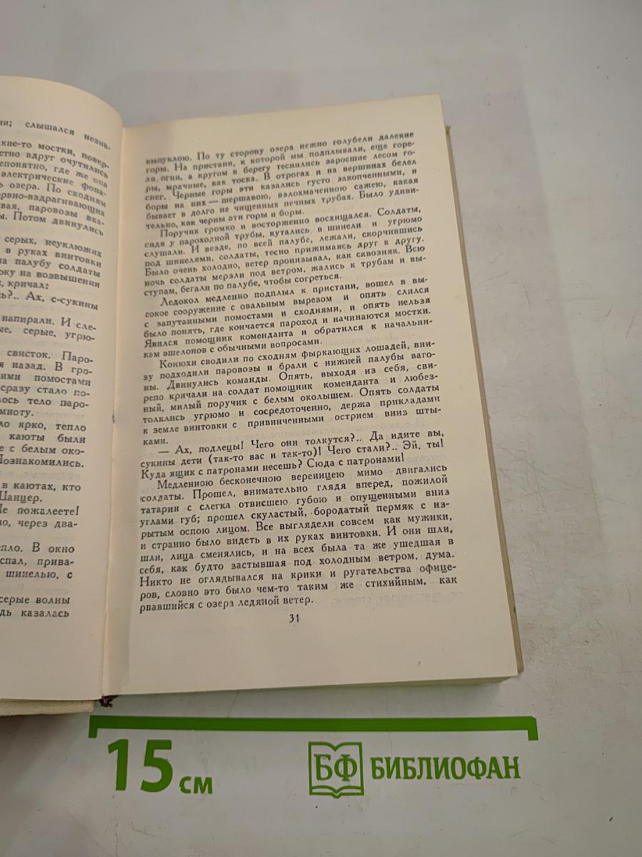В. Вересаев. Собрание сочинений в пяти томах. Том 3