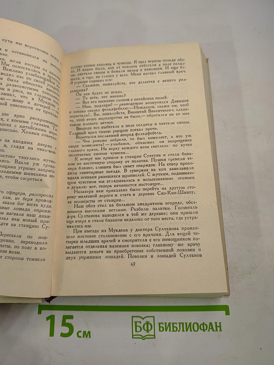 В. Вересаев. Собрание сочинений в пяти томах. Том 3