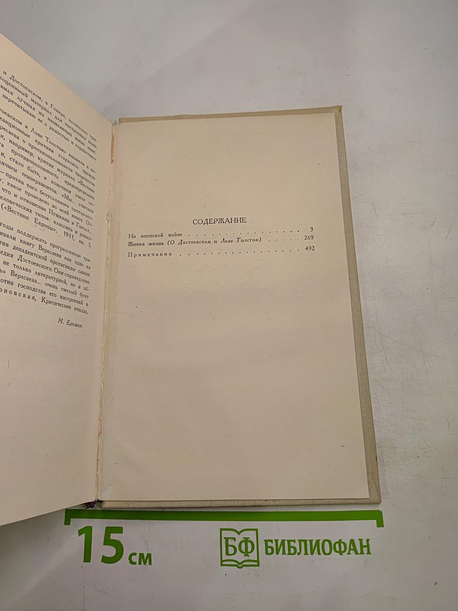 В. Вересаев. Собрание сочинений в пяти томах. Том 3