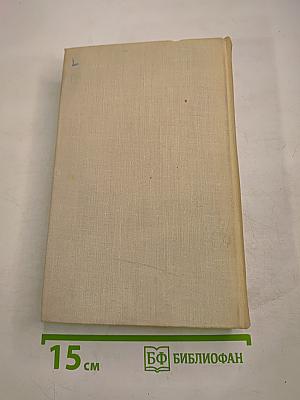 В. Вересаев. Собрание сочинений в пяти томах. Том 3