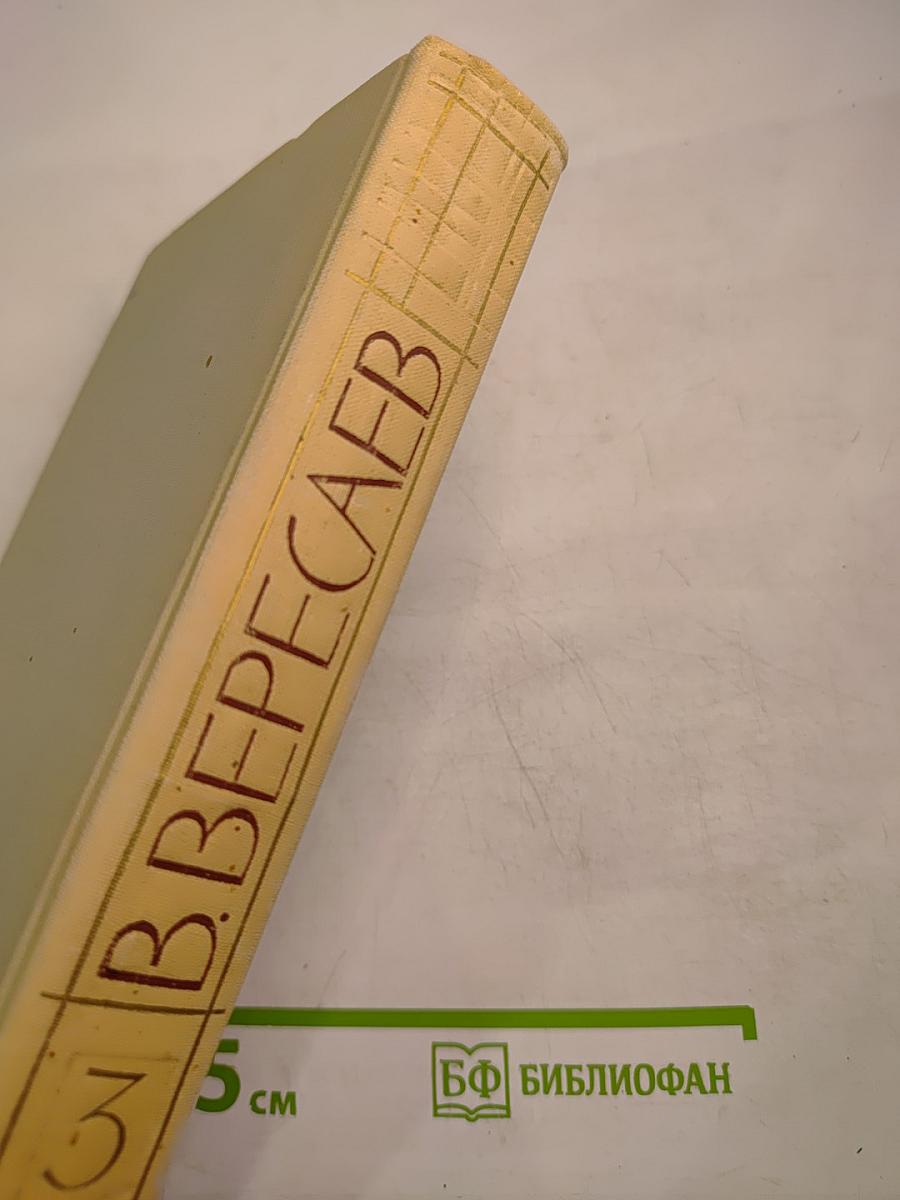 В. Вересаев. Собрание сочинений в пяти томах. Том 3