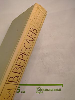 В. Вересаев. Собрание сочинений в пяти томах. Том 3