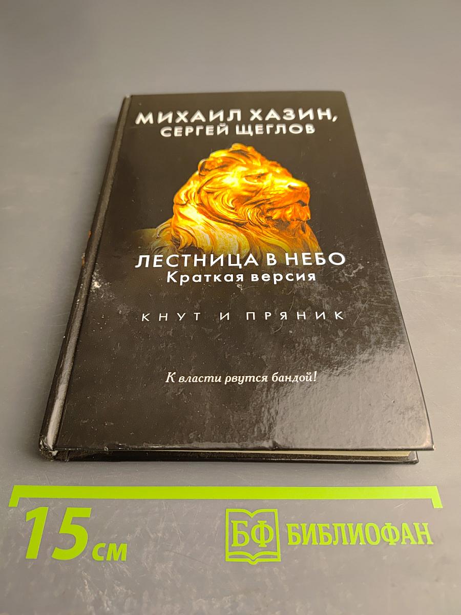Лестница в небо. Краткая версия