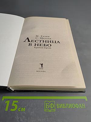 Лестница в небо. Краткая версия