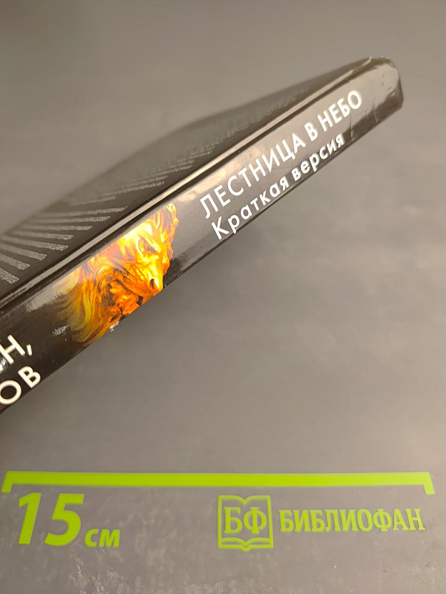 Лестница в небо. Краткая версия