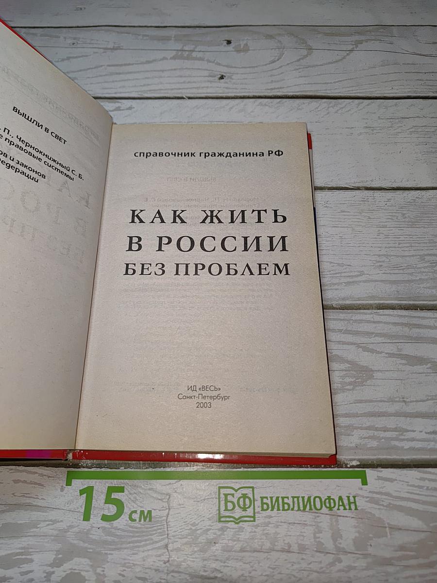 Как жить в россии без проблем