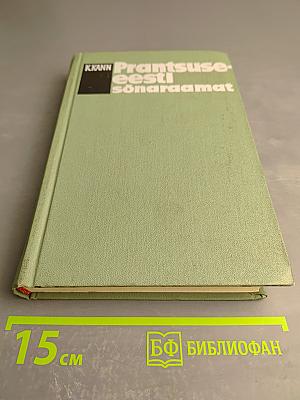 Prantsuse-Eesti sõnaraamat