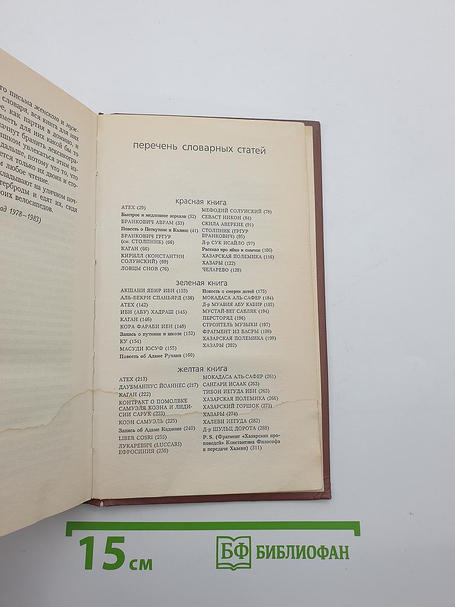 Хазарский словарь. Женская версия