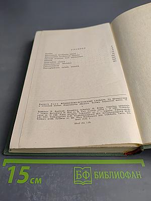 Prantsuse-Eesti sõnaraamat